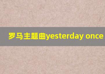 罗马主题曲yesterday once more